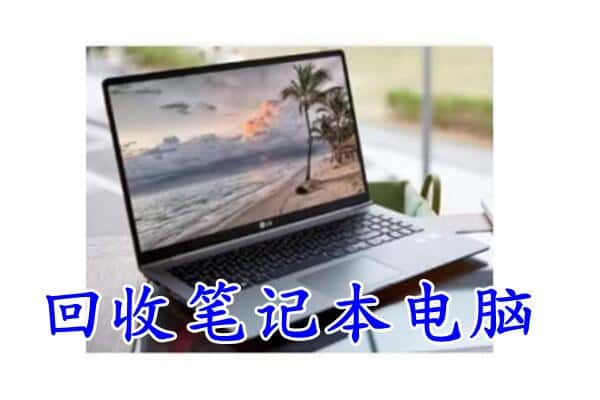 庐山市回收电脑